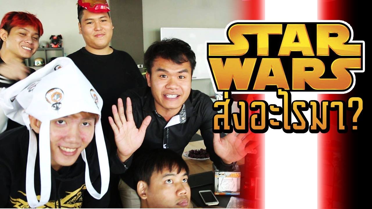 Star Wars ส่งอะไรมาให้เดอะสกาฟิล์ม?
