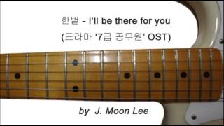 한별 - I'll be there for you (드라마 '7급 공무원' OST) (Guitar Version)