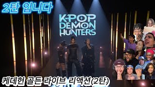 해외반응  케이팝 데몬 헌터스 골든 라이브(2탄) 리액션 한글자막  와~ 외국인이 이 말을?!!!  #케데헌 #골든 #골든라이브 #케이팝데몬헌터스 #EJAE #오드리누나 #레이아미