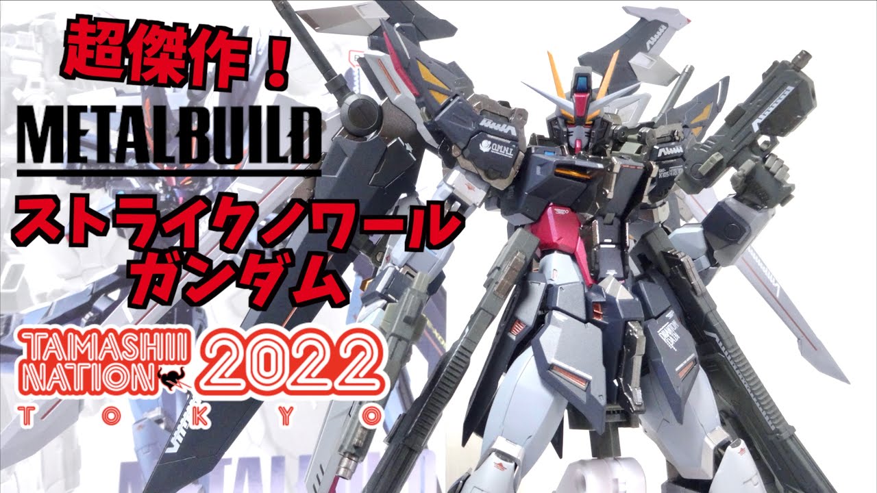 最強の中二ガンダム襲来!!!]METAL BUILD ストライクノワールガンダム