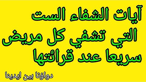 آيات الشفاء الست التي تشفى كل مريض سريعا عند قراءتها / دواؤنا بين ايدينا