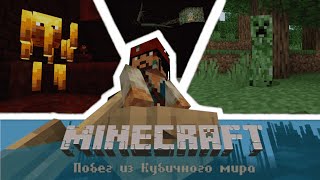 Minecraft: Побег из Кубического Мира