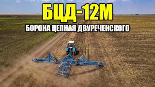 Борона цепная Двуреченского БЦД-12М #сельхозтехника #казагроэксперт #viral