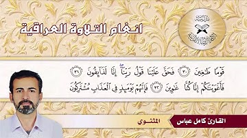 سورة الصافات -  القارئ كامل عباس - المثنوي