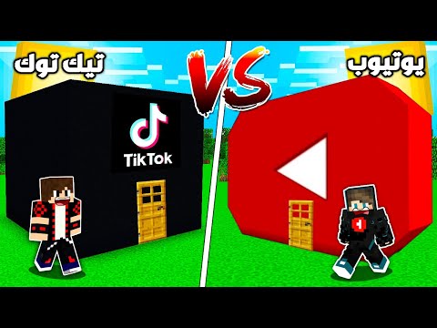 فلم ماين كرافت بيت التيك توك ضد بيت اليوتيوب