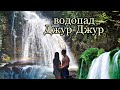 Водопад Джур-Джур|Путешествия по Крыму|водопады Крыма|Крым