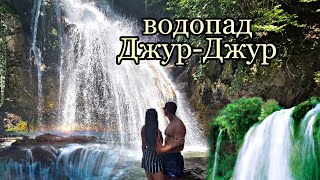 Водопад Джур-Джур|Путешествия по Крыму|водопады Крыма|Крым