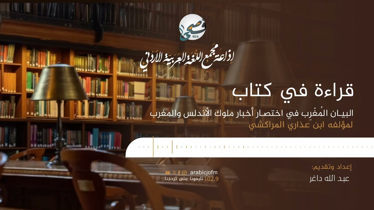 قراءة في كتاب (البيان المُغْرِب في اختصار أخبار ملوك الأندلس والمغرب) لمؤلفه ابن عذاري المراكشي