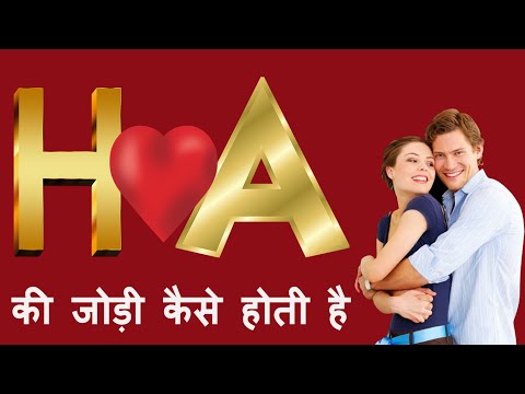 a aur h ki jodi kaise hoti hai | a naam waale | h naam waale kaise hote hai