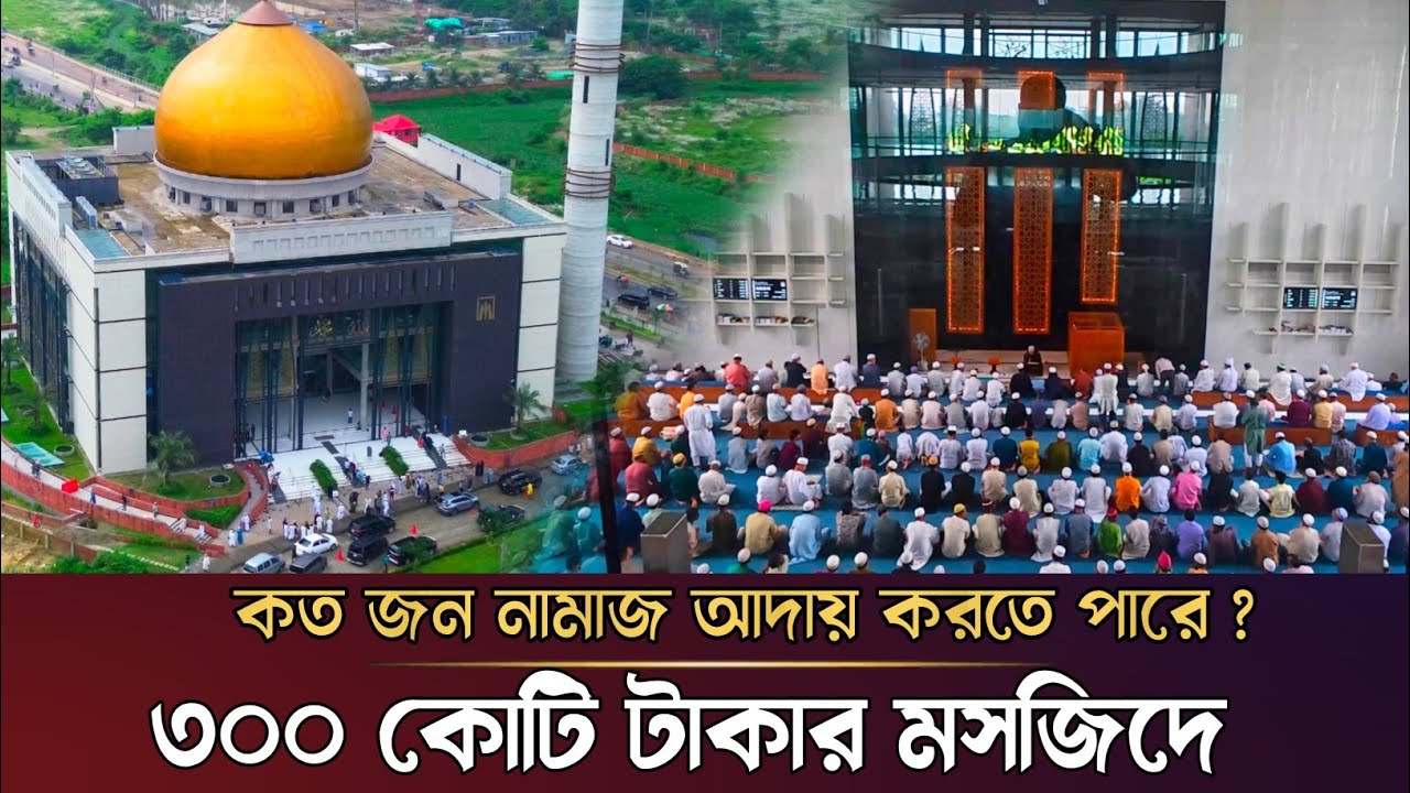 ৩০০ কোটি টাকায় দেশের সবচেয়ে আধুনিক মসজিদ | Masjid Al Mustafa | Madani Avenue Dhaka | Bangladesh 