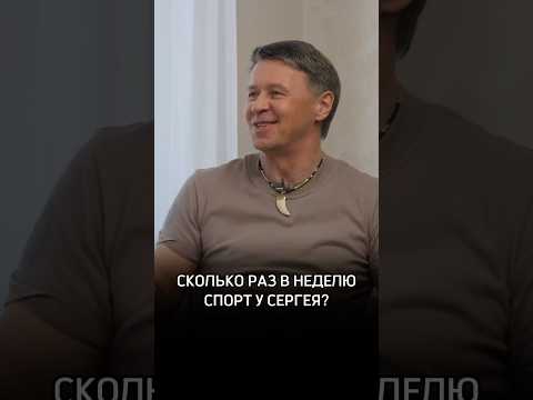 Сколько раз в неделю Сергей занимается спортом?