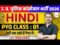 UP POLICE NEW VACANCY 2026 | UP POLICE HINDI PRACTICE SET | UP POLICE HINDI CLASS | EXAM VIDHI