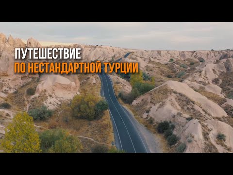 Уникальные места Турции, которых нет в пакетных турах!
