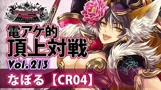 【CR04】妲己:なぼる/『WlW』電アケ的頂上対戦Vol.213 妲己 検索動画17 【CR04】妲己:なぼる/『WlW』電アケ的頂上対戦Vol.213 妲己 検索動画 17