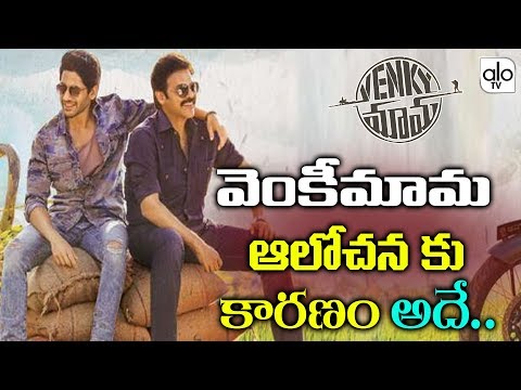 venky-mama-movie-release-date-updates-|-venkatesh-|-naga-chaitanya-|-latest-movies-|-alo-tv