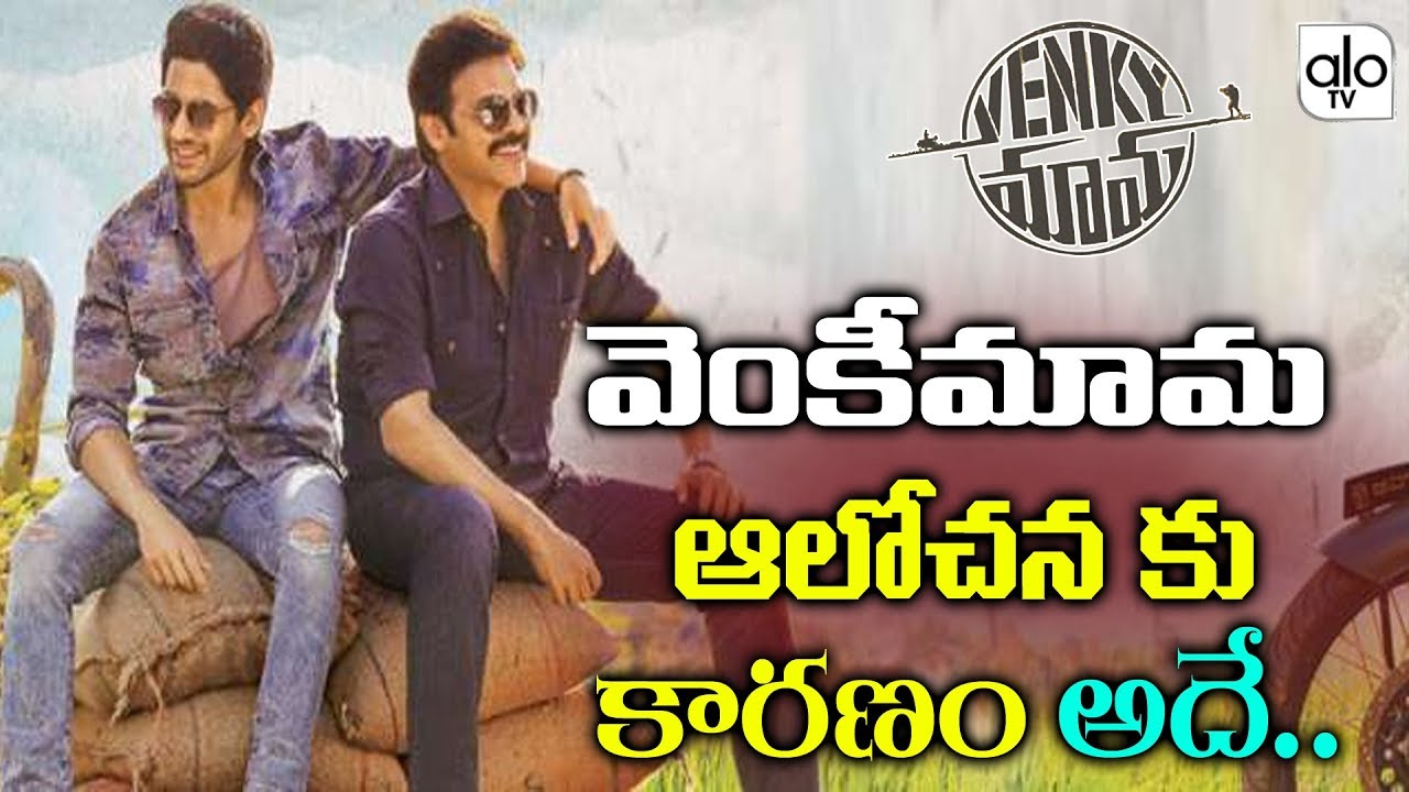Venky Mama Movie Release Date Updates | Venkatesh | Naga Chaitanya | Latest Movies | ALO TV