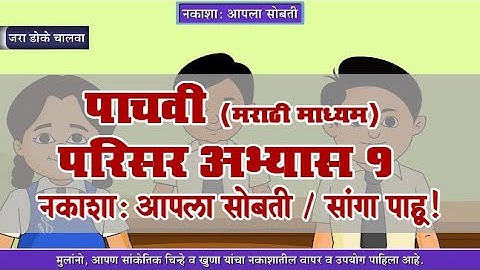 5th EVS 1 | Chapter#09 | Topic#05 | सांगा पाहू ! | Marathi Medium