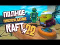 RAFT ► ПОЛНОЕ Прохождение ► Часть #22