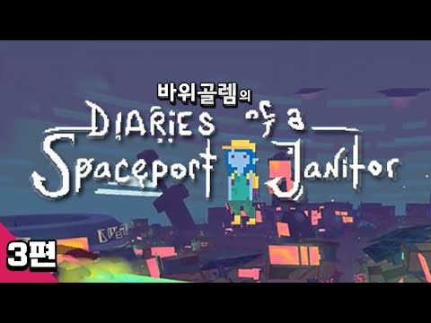바위골렘의 우주 쓰레기 청소부의 일기 3편 <strong>Diaries</strong> of a Spaceport Janitor