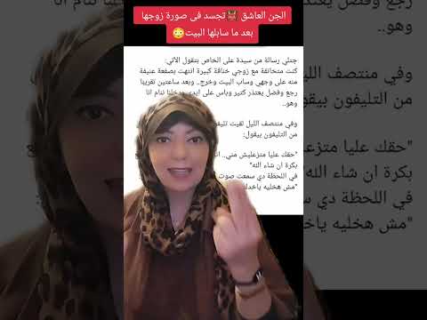 ضرب مراته بالقلم فصالحها الجنى ونام فى سريره قصة حقيقية مرعبة للجن العاشق ومنافسته مع الزوج