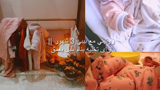 ازاى البيبي ينام بعمق بليل || روتيني مع بيبي 3 شهور