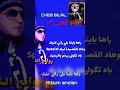 CHEB BILAL راها باينا بلي راني عليك K7 90 