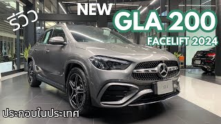 รีวิว Mercedes-Benz l The New GLA200 Facelift 2024 ราคา 2.58 ล้าน ปรับเปลี่ยนให้ตอบโจทย์กับคนไทย