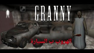 تختيم جراني الهروب بالسياره وضع الظلام grany