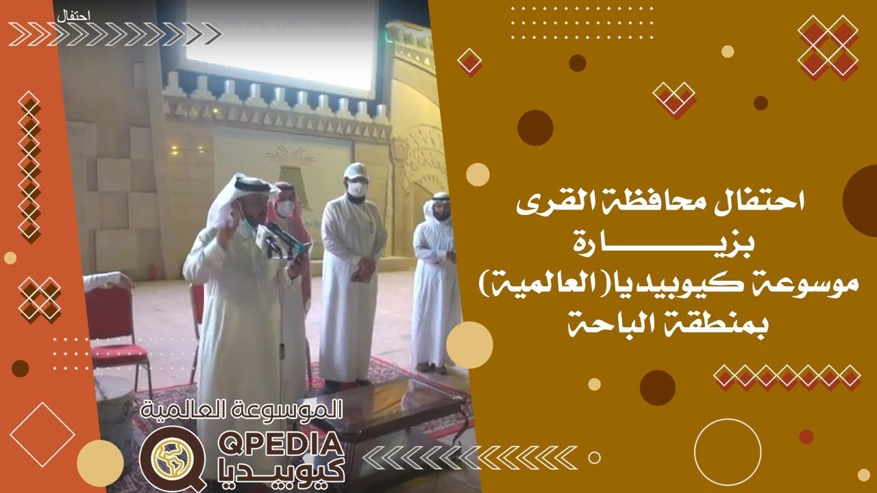 احتفال محافظة القرى بزيـــــــــــــــــــارة موسوعة كيوبيديا(العالمية) بمنطقة الباحة