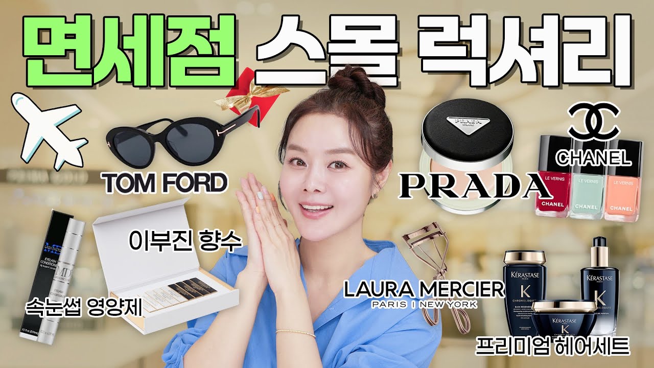 야무지게 잘샀다! 50%off 반값까지 나오는 면세점 추천템! 나를 위한 스몰 럭셔리✨✈️