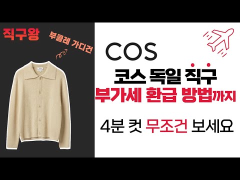 독일 코스 COS 공홈 직구 방법 가장 저렴하게 구매팁 세일 할인 코드 캐시백 부가세 환급 에 대한 모든 것 