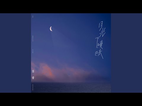 Watch 月光下曖昧 (伴奏) on YouTube