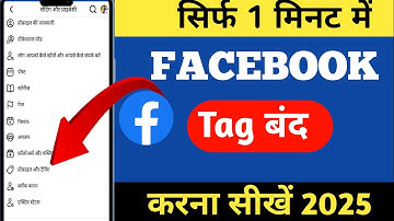 Facebook me tag kaise band kare | Facebook tag band kare | Fb tag #facebook 