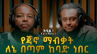 ሚካኤል ኃይሉ (ሚኪ ጃኖ) ፡ የጃኖ ማብቃት ለኔ በጣም ከባድ ነበር | Michael Hailu