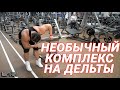 НЕОБЫЧНЫЙ КОМПЛЕКС НА ДЕЛЬТЫ