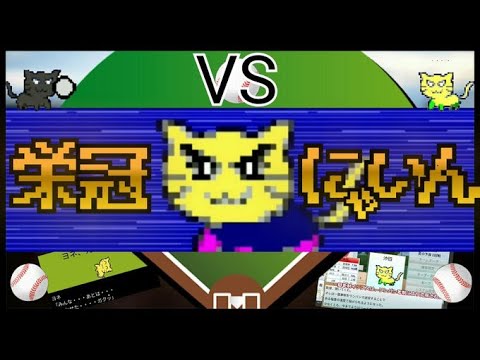 Pcでプレイ可能な無料 課金なし 野球ゲームで打線組んだ Jのログ おんjまとめブログ