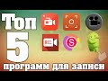 ТОП 5 ПРОГРАММ для ЗАПИСИ ВИДЕО с ЭКРАНА android(АНДРОИД) Скачать бесплатно