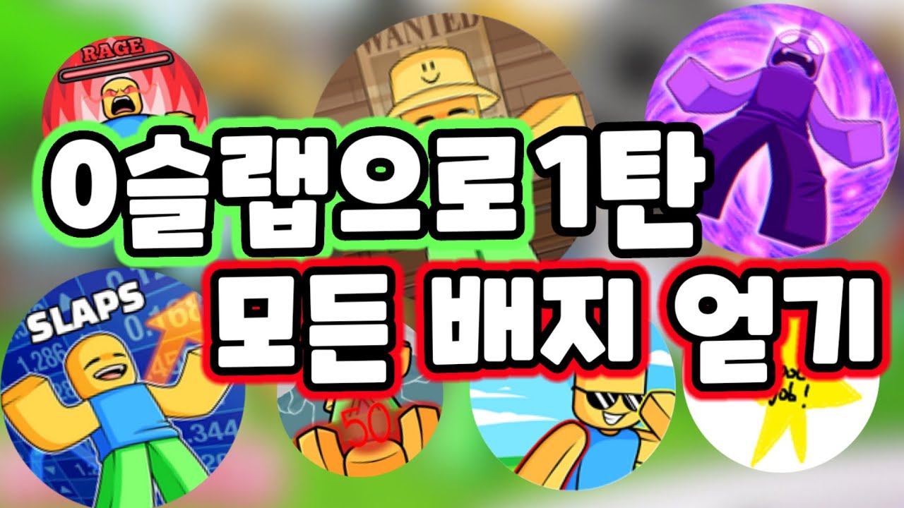 (조회수 1만회) 0슬랩으로 (거의) 모든 배지얻기! 1탄 #roblox #slapbattles