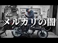 【注意喚起】バイクの個人売買で虚偽出品かしら#3