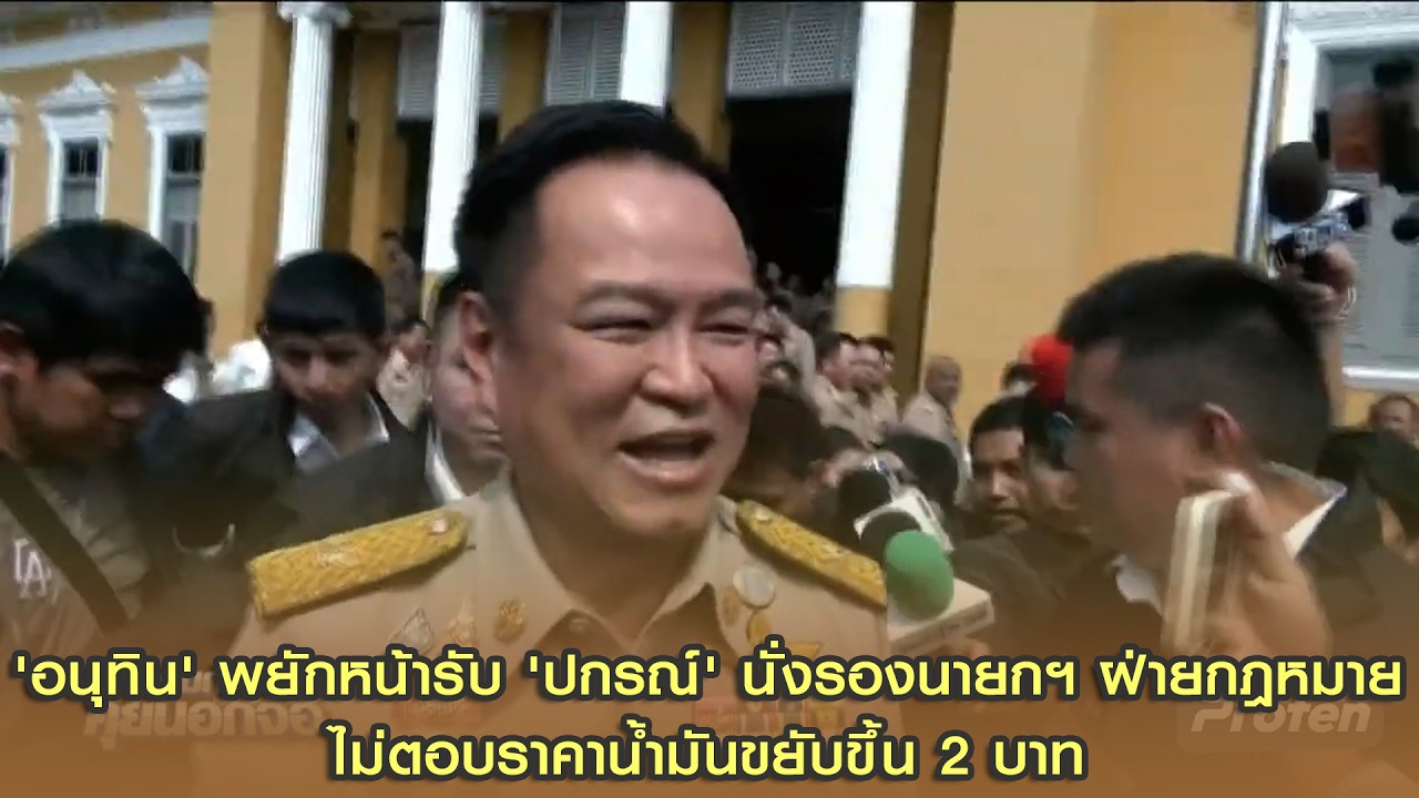 'อนุทิน' พยักหน้ารับ 'ปกรณ์' นั่งรองนายกฯ ฝ่ายกฎหมาย ไม่ตอบราคาน้ำมันขยับขึ้น 2 บาท