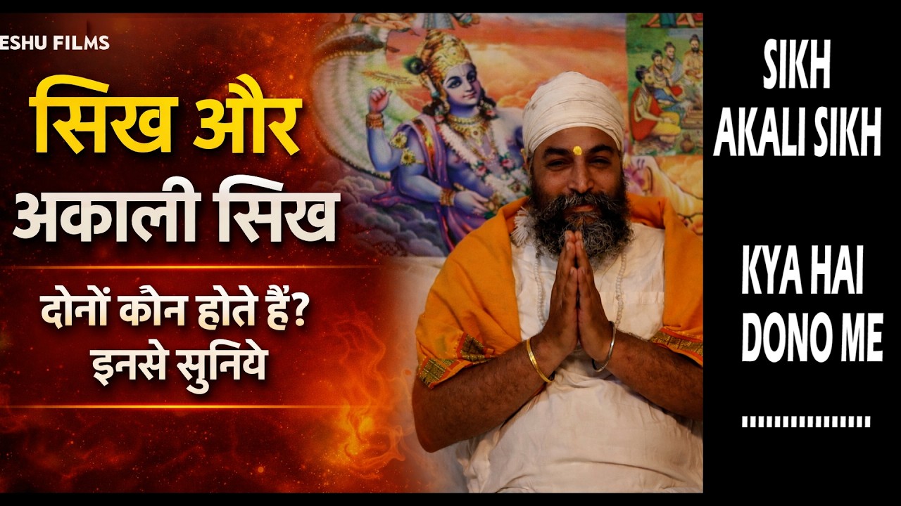 SIKH / AKALI SIKH  DON KAUN HOTE HAI INSE SUNIYE