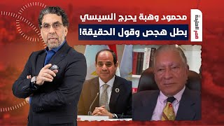 🔴 د. محمود وهبة يطالب السيسي بالاعتراف: بطل هجص وقول للمصريين الحقيقة!