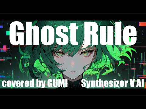 【COVER】ゴーストルール / DECO*27 covered by GUMI Megpoid・メグッポイド 【Synthesizer V】