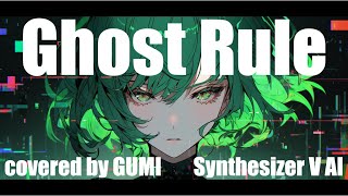 【COVER】ゴーストルール / DECO*27 covered by GUMI (Megpoid・メグッポイド) 【Synthesizer V】