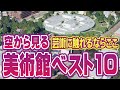 芸術に触れるならここだ！全国の美術館 2025年版ベスト10 | A Curated List of Inspiring Art Museums You Can Explore in Japan