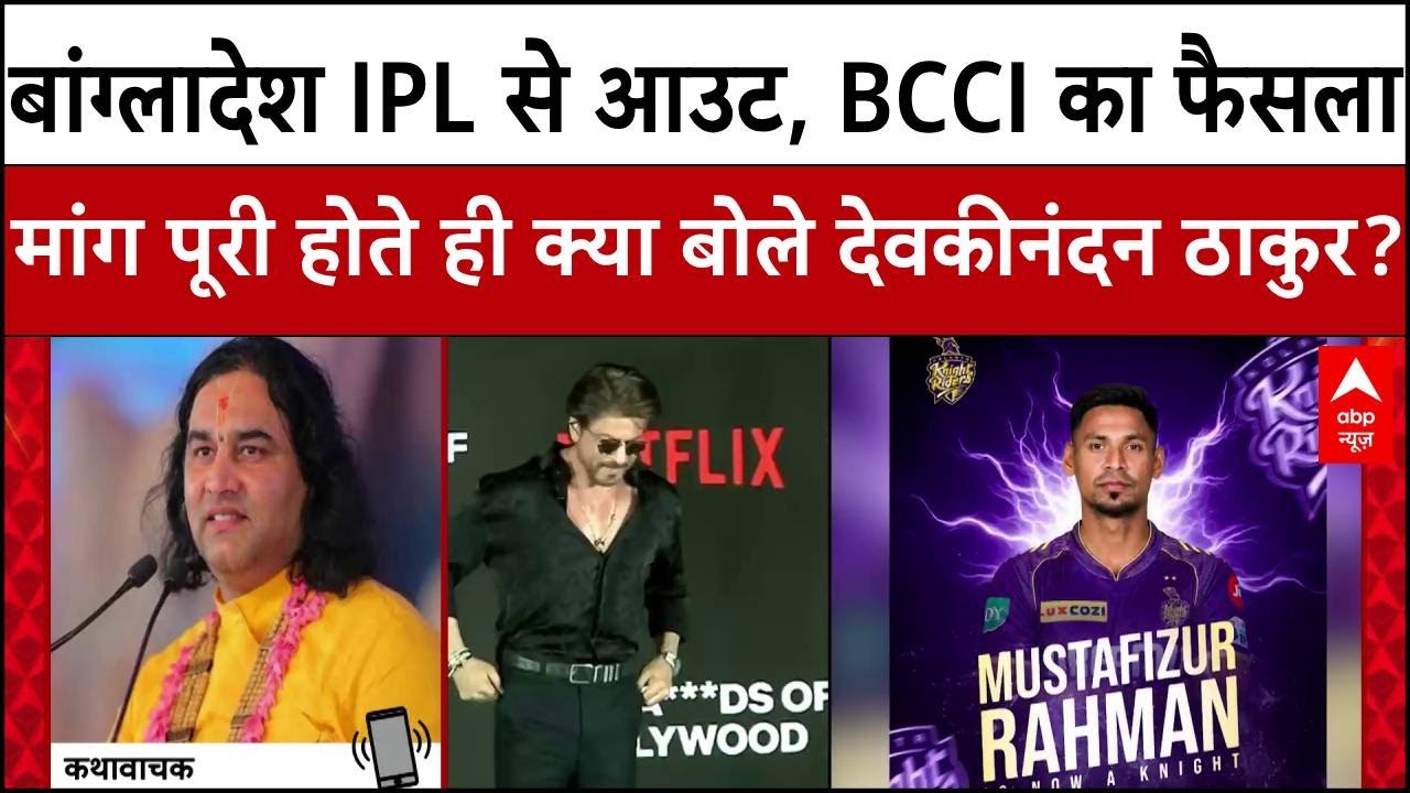 Kolkata Knight Riders से Mustafizur Rahman को हटाने केआदेश पर क्या बोले Devkinandan य़। Shahrukh Khan