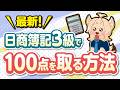 日商簿記3級に100点満点で合格する方法!最新!