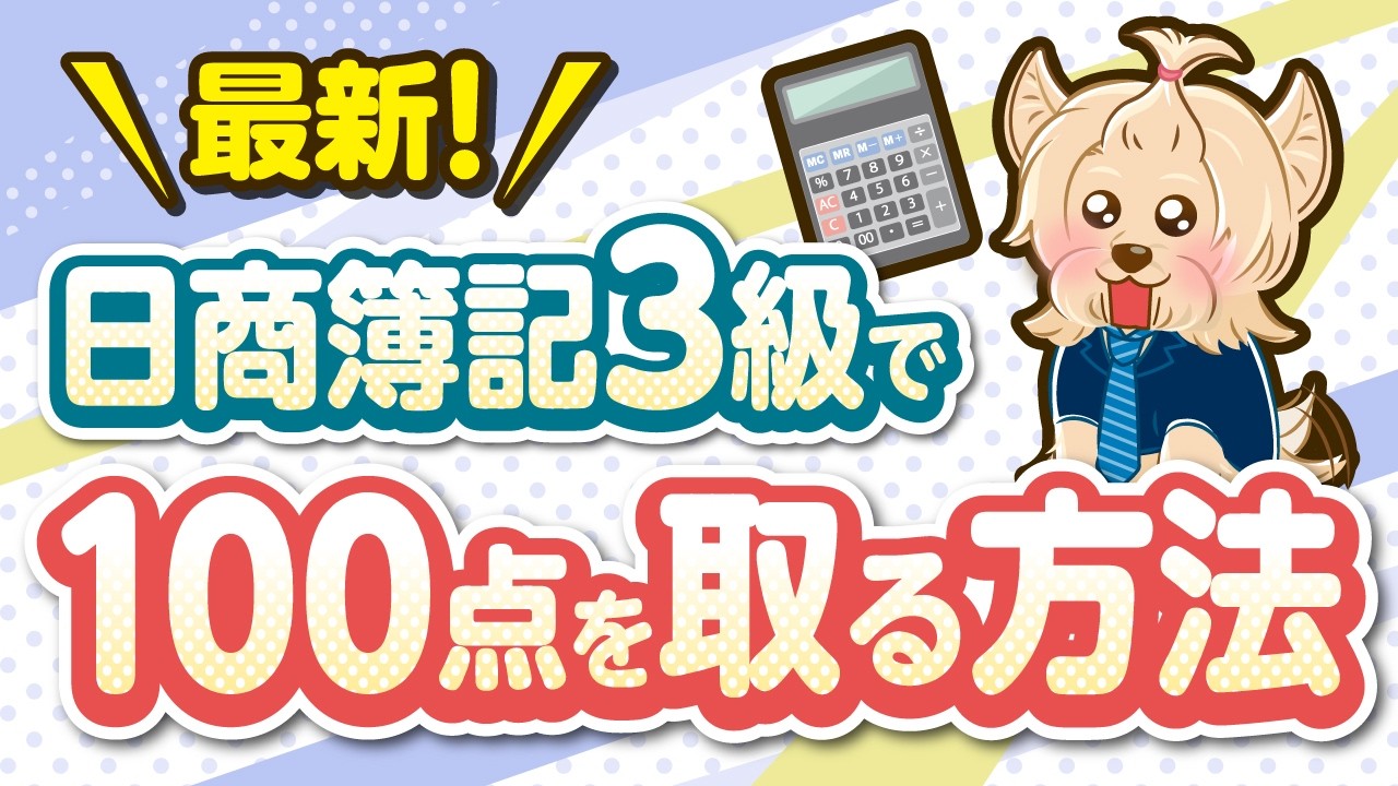 日商簿記3級に100点満点で合格する方法!最新!