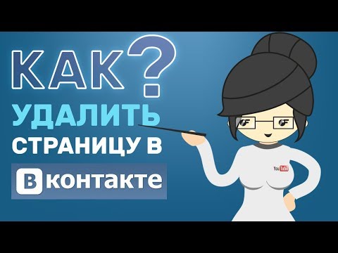 Как Удалить Страницу ВК с Телефона или Компьютера?