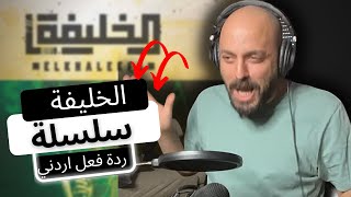 🇸🇩ردة فعل اردني  -[السلسلة الخليفة راب سوداني!!] REACTION RAP